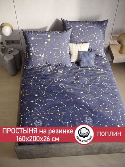 Простынь на резинке поплин Сказка "Созвездия" 160x200 см