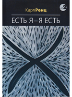Есть Я – Я Есть. Беседы