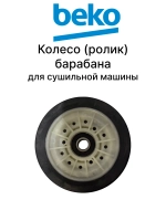 Колесо (ролик) барабана для сушильной машины Beko 2974680200