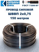 Провод ШВВП 2х0,75 ГОСТ, 150 метров. Чёрный. Калужский кабельный завод