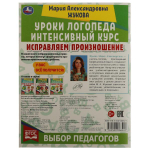 332271/Исправляем произношение. Уроки логопеда. Интенсивный курс. М.А.Жукова. 64 стр. Умка/1