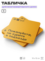 Табличка Пожалуйста не курите в подъезде, для многоквартирного жилого дома, серия СОСЕДИ SIMPLE, 18х18 см, пластиковая, Айдентика Технолоджи