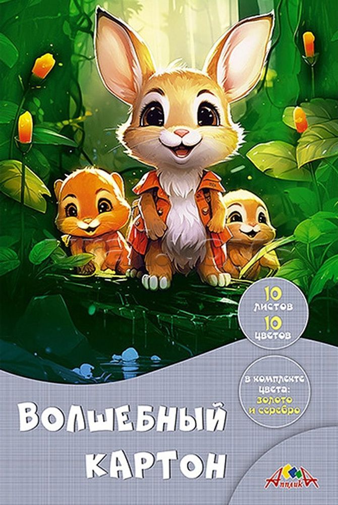 Картон цветной А4 10 цвета(ов) 10 л. волшебный АППЛИКА Лесные друзья (С0010-39)