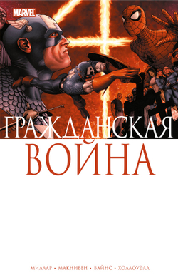 Гражданская война (TPB)