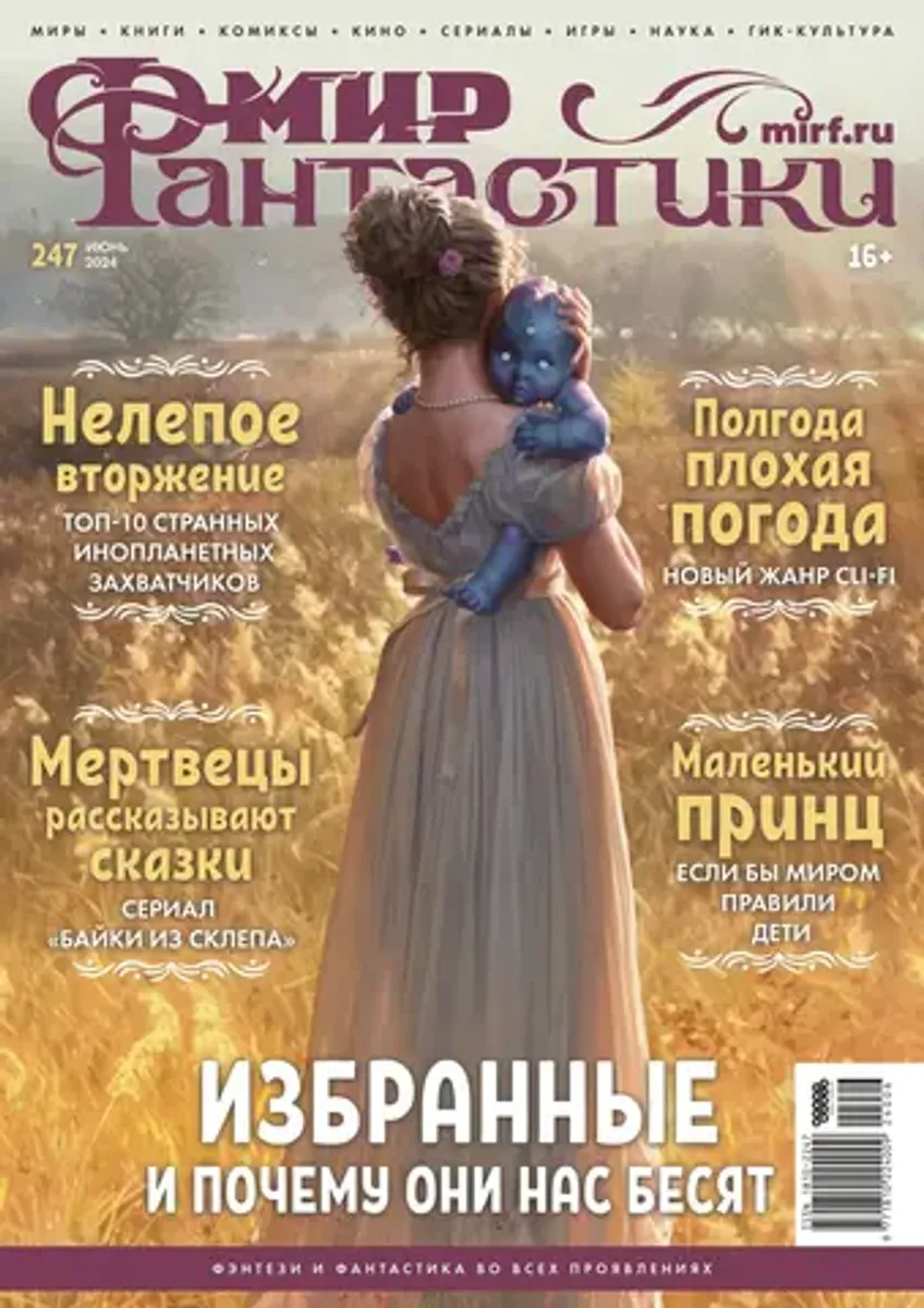 Мир фантастики #247 2024