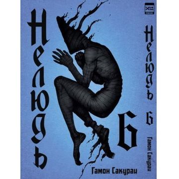 Манга. "Нелюдь. Том 6.