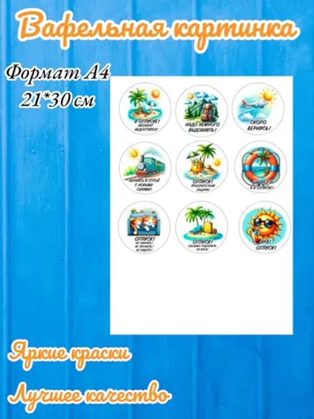 Формат А4 Вафельная картинка Отпуск, путешествие