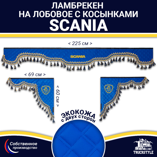Ламбрекен с косынками двусторонние SCANIA (экокожа, синий, синие кисточки)
