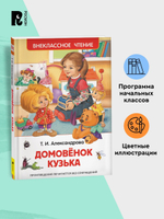 Александрова Т. Домовенок Кузька (ВЧ)