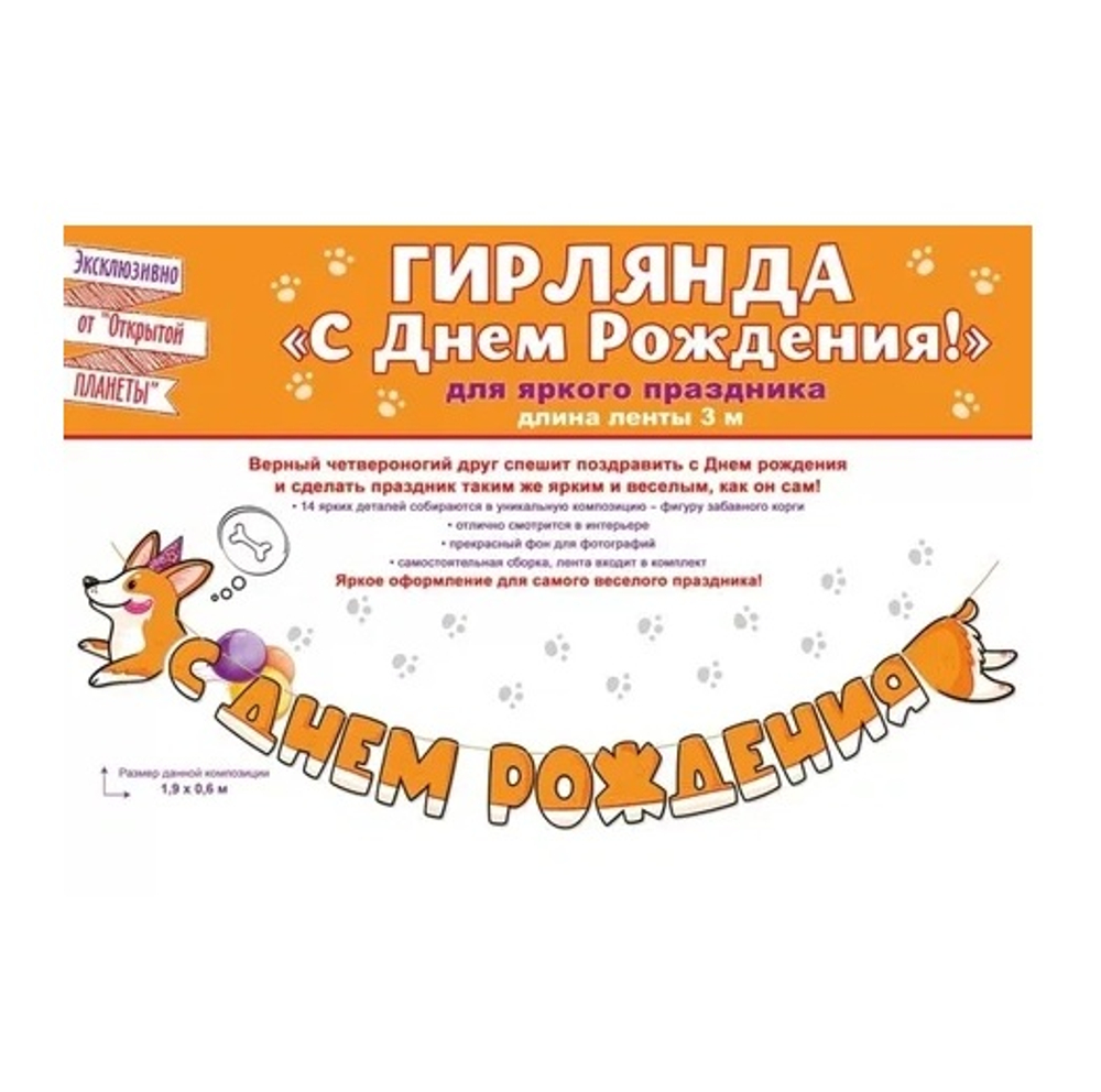 Гирлянда буквы С Днем рождения! Корги 14 деталей 300 см