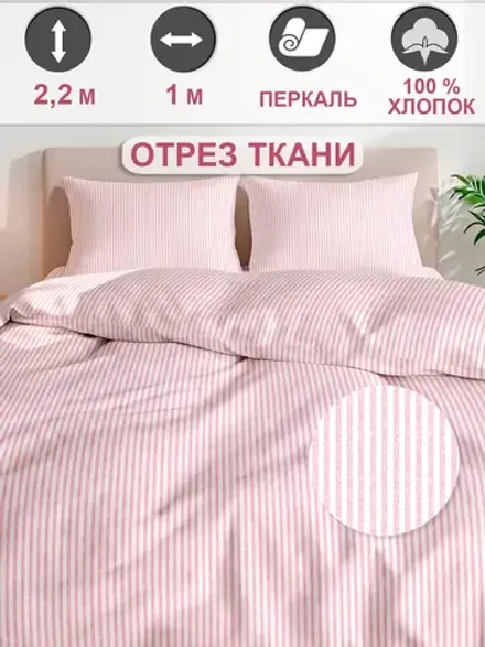 Ткань для пошива постельного белья 1м х 2,2м