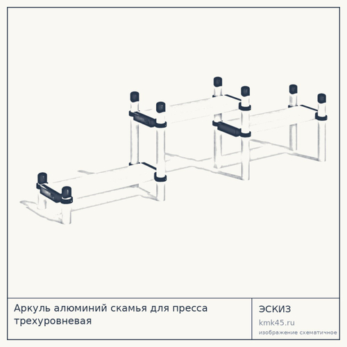 Аркуль алюминий скамья для пресса трехуровневая