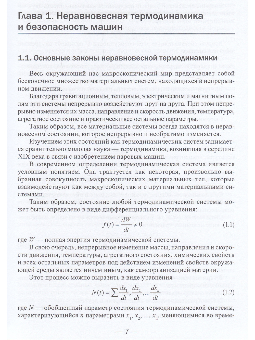 Термодинамические основы теории безопасности