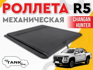 Электрическая роллета R5 ELectric Roller Shutter на  Changan Hunter