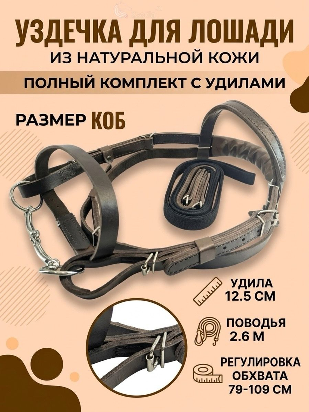 Уздечка из натуральной кожи для лошади, размер Коб