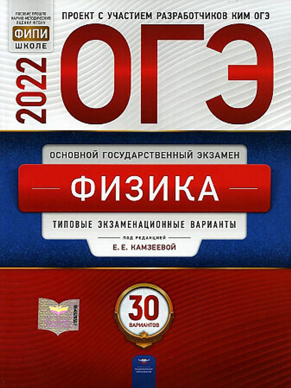 ОГЭ-2022. Физика: типовые экзаменационные варианты: 30 вариантов