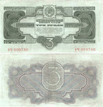 3 рубля 1934 г. (без подписи)
