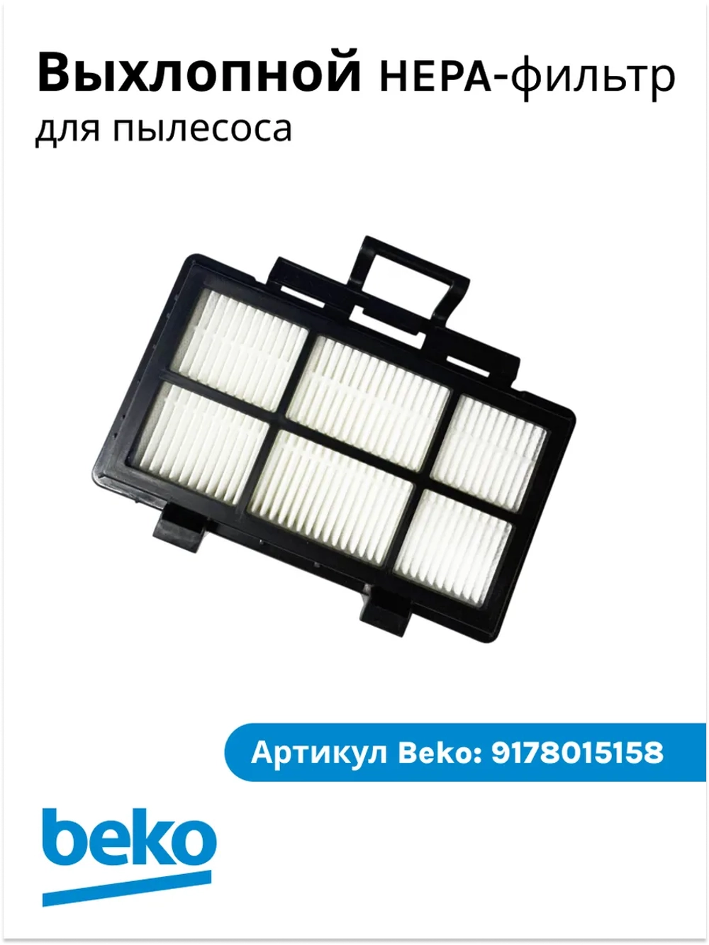 Фильтр выпускной (HEPA) в сборе для пылесоса Beko (9178015158) 9178015158