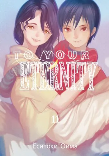 To Your Eternity. Том 11