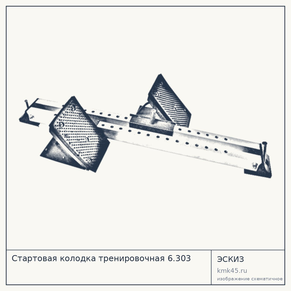 Стартовая колодка тренировочная 6.303 — от 6 000 ₽
