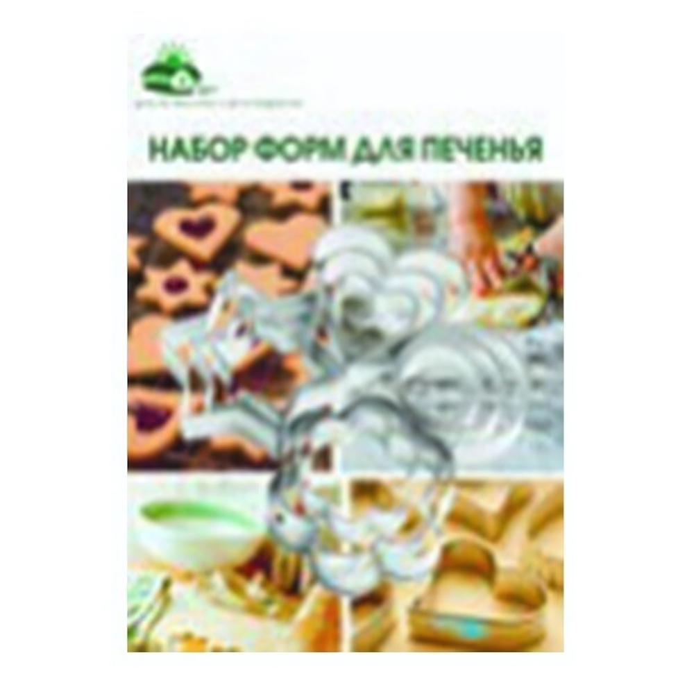 Набор форм для печенья металл 12