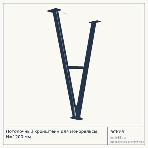 Потолочный кронштейн для монорельсы, H=1200 мм