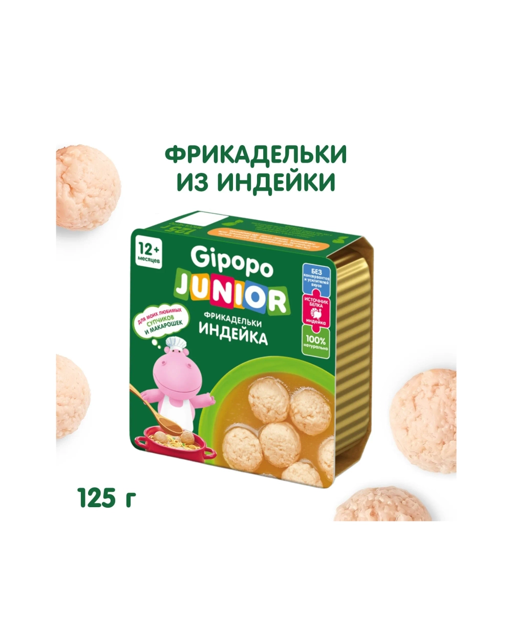 Готовый обед Gipopo Фрикадельки из индейки в бульоне с 12 мес 125 г
