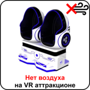 Нет воздуха на аттракционе виртуальной реальности Яйца ВКРУТУЮ (Сrazy Egg)