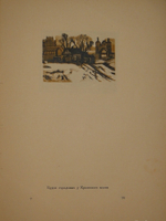 "Уголки Москвы. Миниатюры в гравюрах на дереве Ивана Павлова". 1925г.