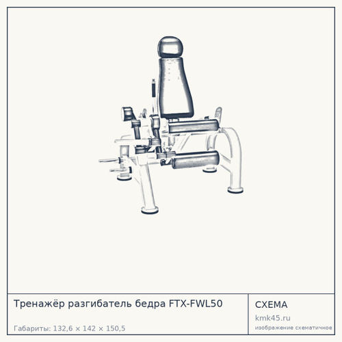Тренажёр разгибатель бедра FTX-FWL50 — от 179 000 ₽