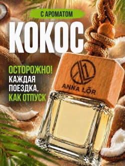 Ароматизатор в машину Кокос
