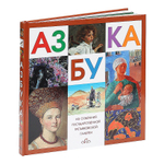 Азбука. Из собрания Государственной Третьяковской галереи