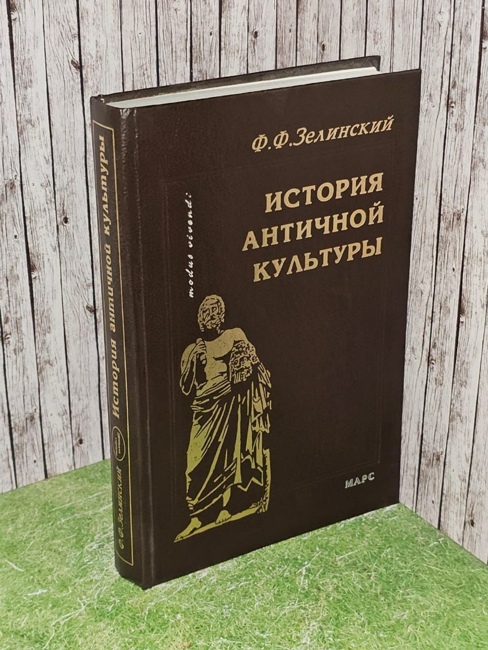 История античной культуры. Зелинский Фаддей Францевич