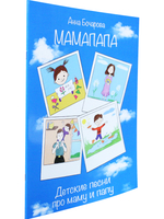 МамаПапа. Детские песни про маму и папу. Для голоса и фп.