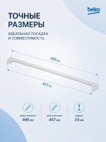 Накладка стеклянной полки Beko 4614750200 (4657600100, 4561510300, 4561510100, 4614750200, 1022968)