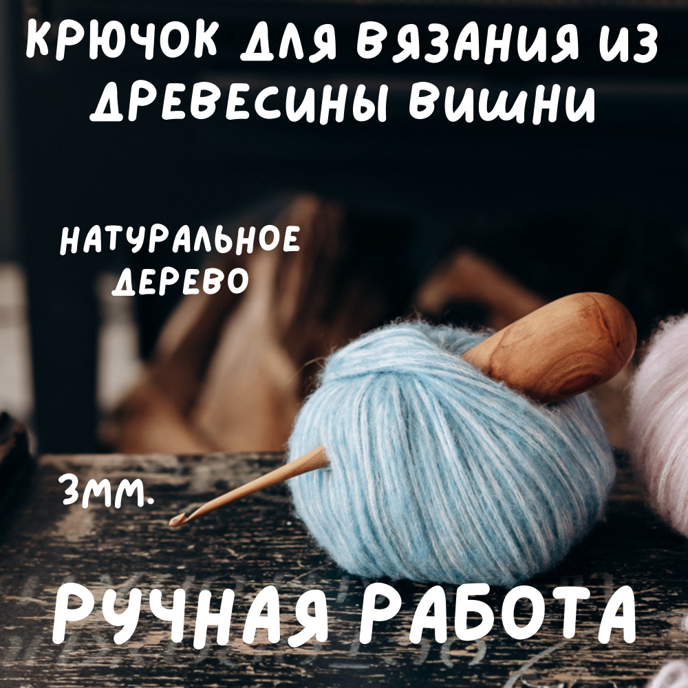 Деревянный крючок для вязания из древесины вишни 11 мм. Вязальный крючок. K157