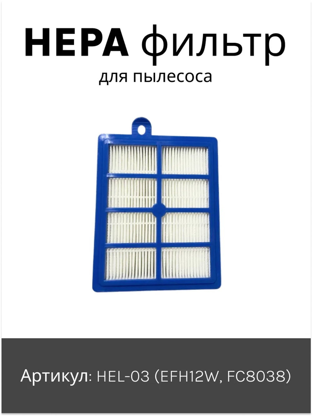 Фильтр тонкой очистки выпускной HEPA моющийся (высокоэффективный противоаллергенный фильтр) пылесоса Philips / Electrolux / AEG (HEL-03, кросс-коды: EFH12W, FC8038) HEL-03