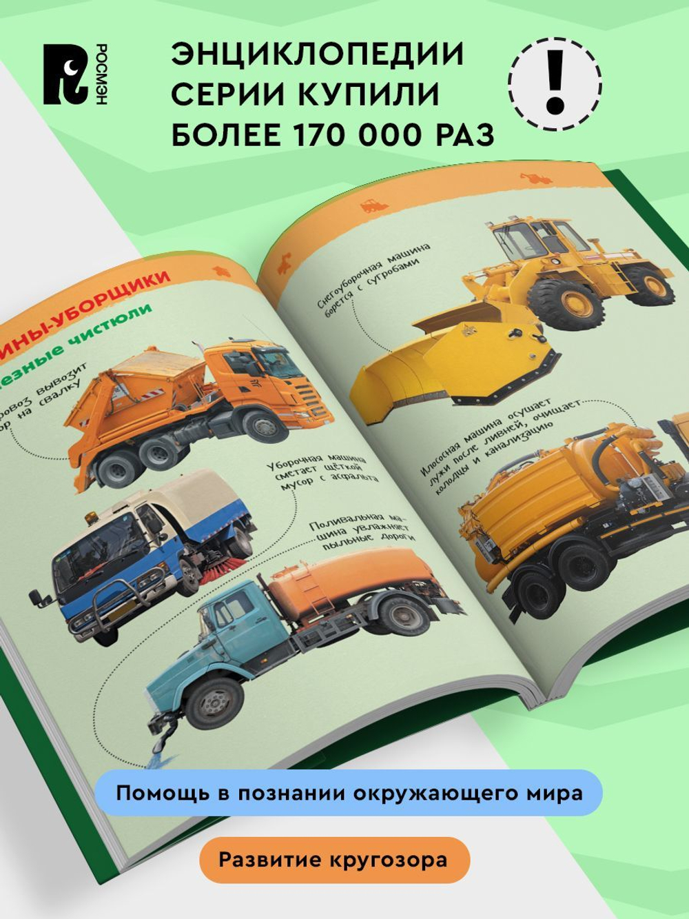 Большие машины (Энциклопедия для детского сада)