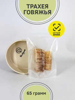 Трахея говяжья (крупная) — лакомство для собак, 65 грамм