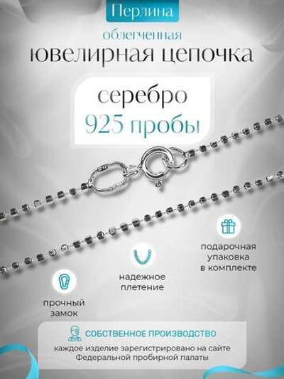 Silver Moon Цепочка Перлина серебряная с серебрением, ширина 1,5 мм