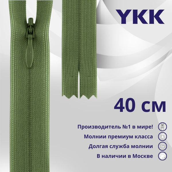 Молния потайная (скрытая) YKK Т3 (3 мм) 1 зам., н/раз., 40 см, цв. 528 зеленый, уп.10 шт