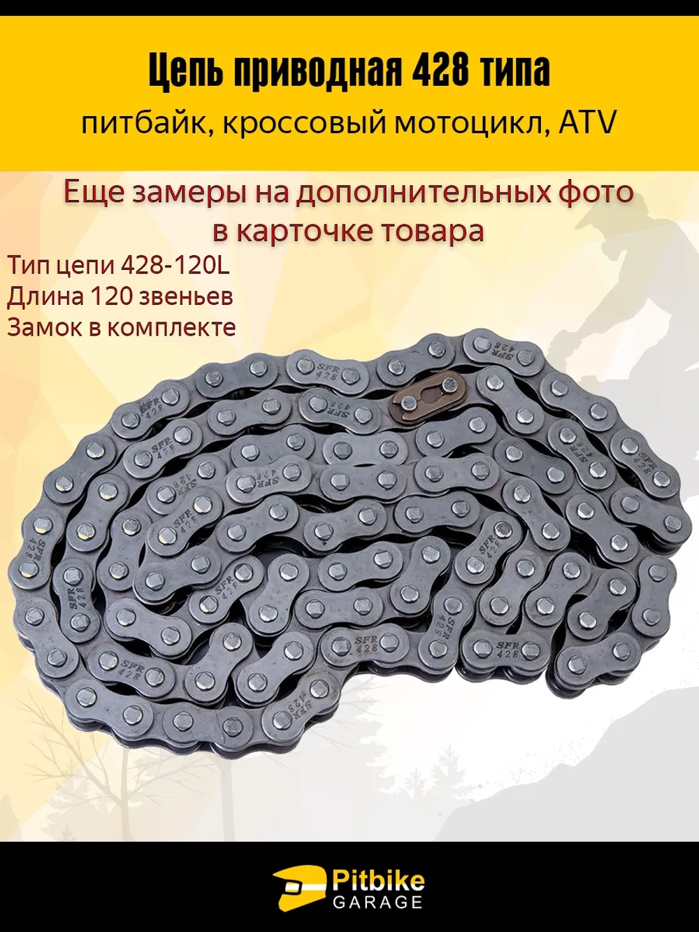 P-(нет продаж) Цепь приводная 428 120L для мотоцикла, питбайка