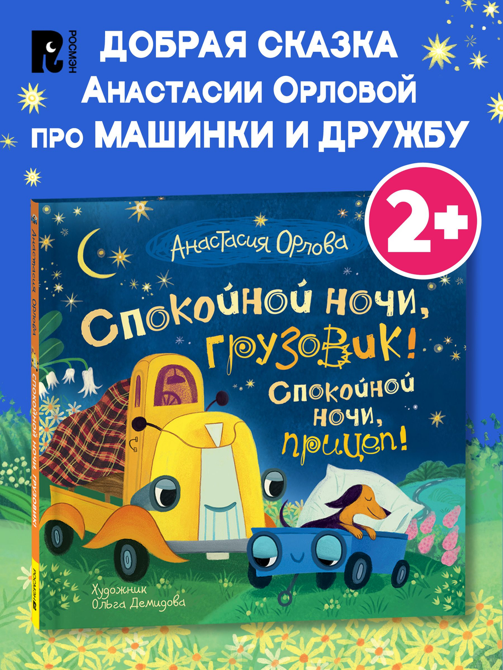 Орлова А. Спокойной ночи, грузовик! Спокойной ночи, прицеп!