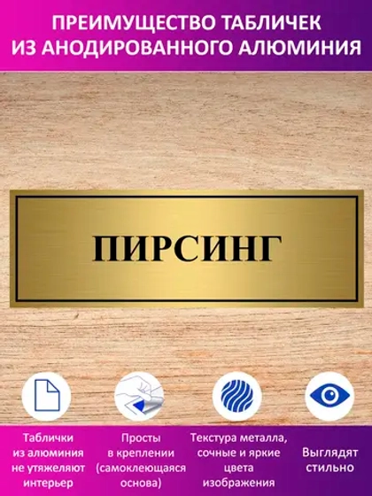 Табличка "Пирсинг".