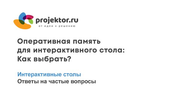 Как выбрать оперативную память (RAM) для интерактивного стола?