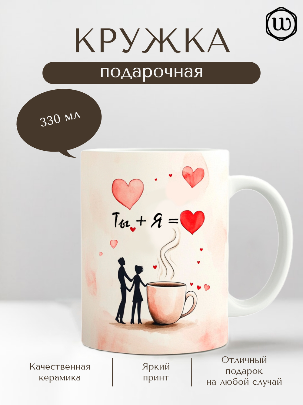 Кружка "Ты+Я=Любовь"