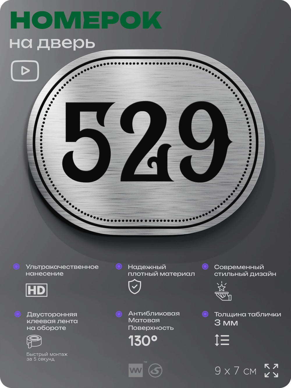Номерок на дверь квартиры 529, для кабинета, офиса, шильдик 9 х 7 см, серебристый, Айдентика Технолоджи