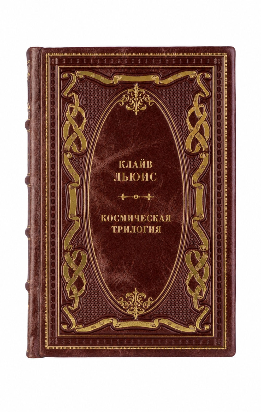 Клайв Стейплз Льюис - Космическая трилогия. Книга в кожаном переплёте.