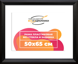 Рама 50x65 для картин и фотографий