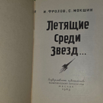 Летящие среди звезд. Мокшин Степан Иванович, Фролов Иван Михайлович